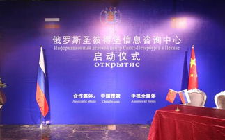 中俄合作新篇章 俄罗斯圣彼得堡信息咨询中心启动仪式在京隆重举行